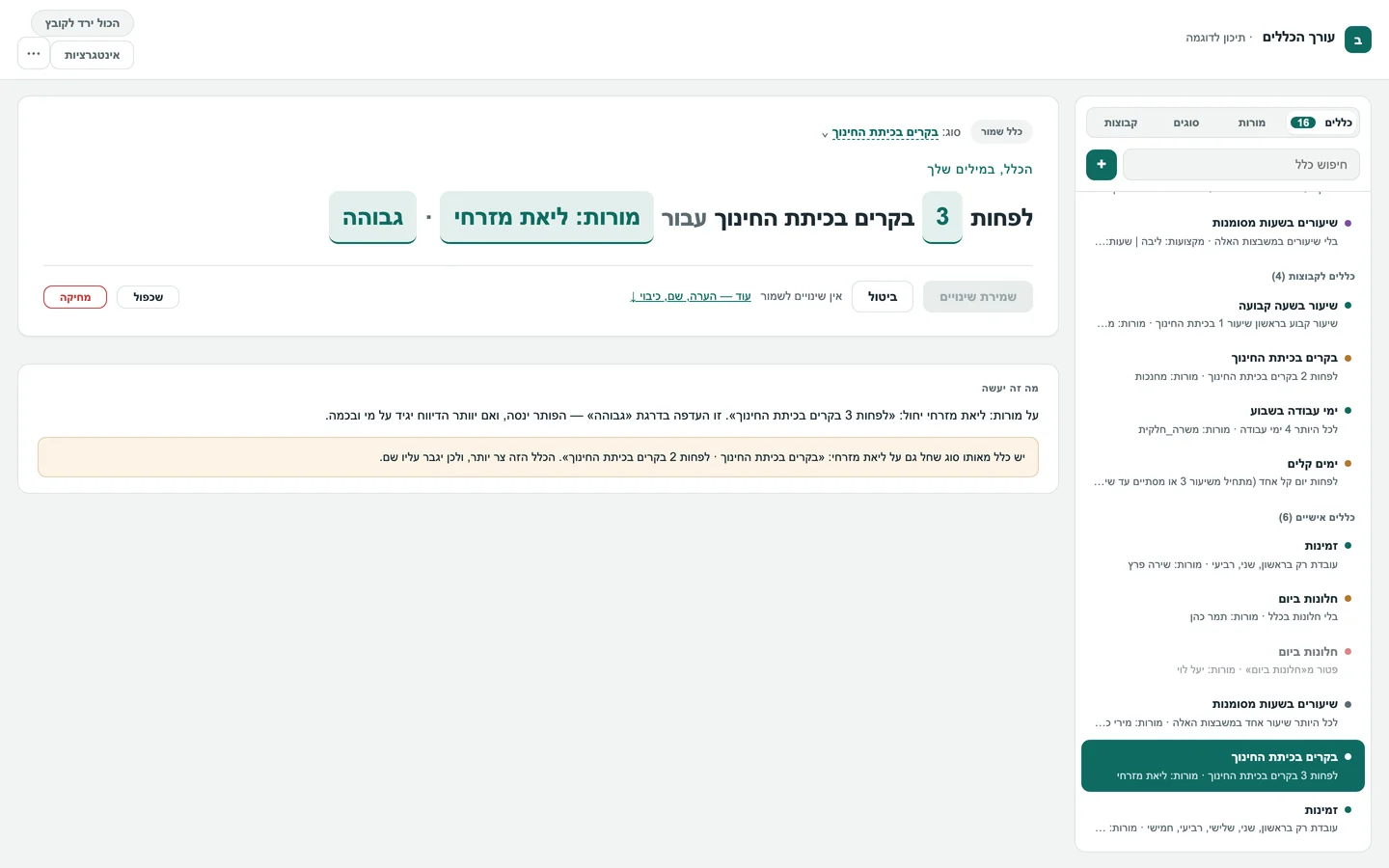 עורך הכללים: הכלל «לפחות 3 בקרים בכיתת החינוך עבור ליאת מזרחי · גבוהה», ומתחתיו הסבר מה הוא יעשה וציון שהוא גובר על כלל רחב יותר.